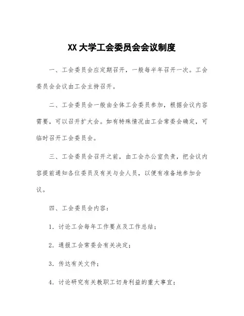 大学工会委员会会议制度