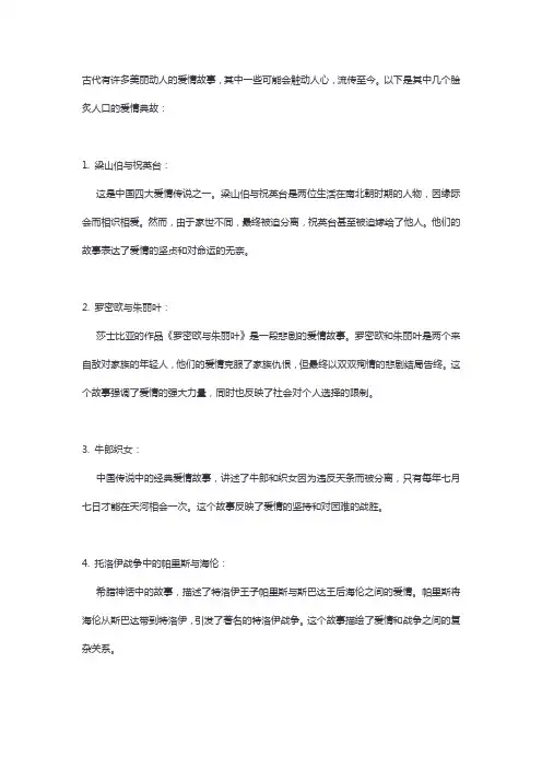 古代美好的爱情故事典故