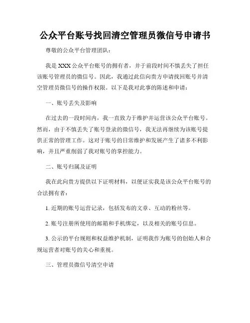 公众平台账号找回清空管理员微信号申请书