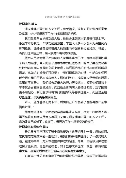 护理读书心得体会（精选15篇）