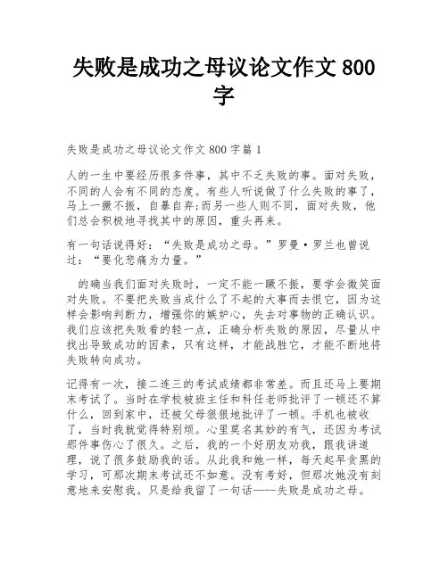 失败是成功之母议论文作文800字