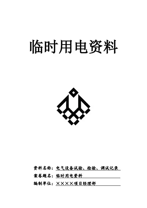电气设备试验、检验、调试记录