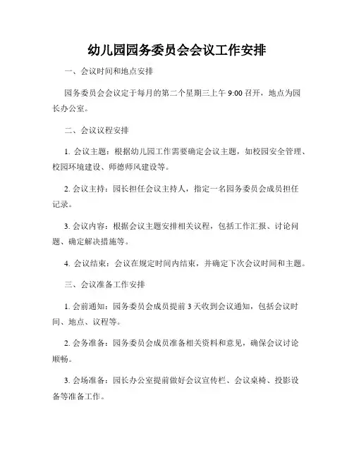幼儿园园务委员会会议工作安排