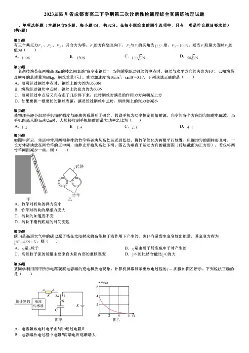 2023届四川省成都市高三下学期第三次诊断性检测理综全真演练物理试题