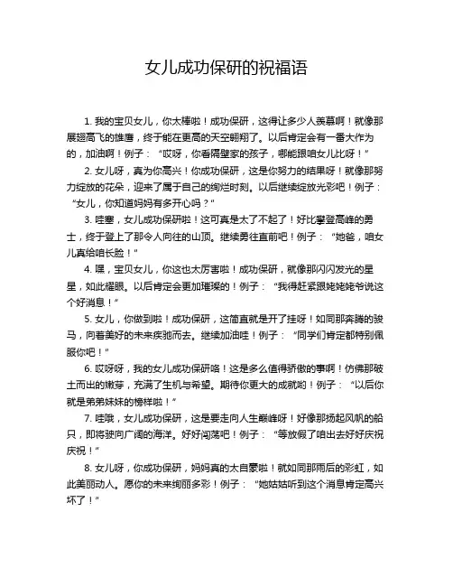 女儿成功保研的祝福语