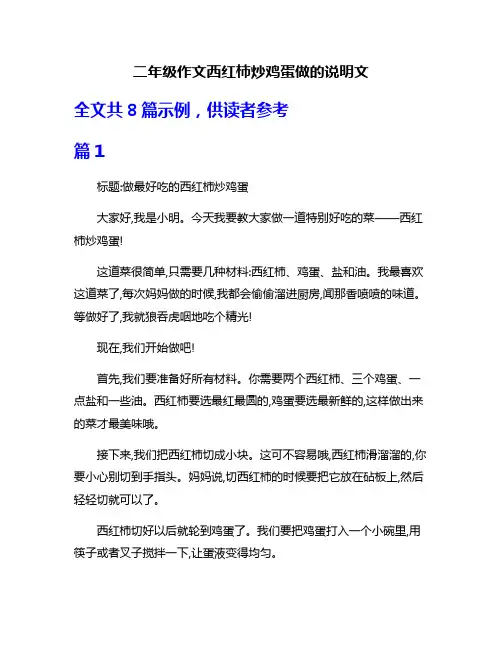 二年级作文西红柿炒鸡蛋做的说明文