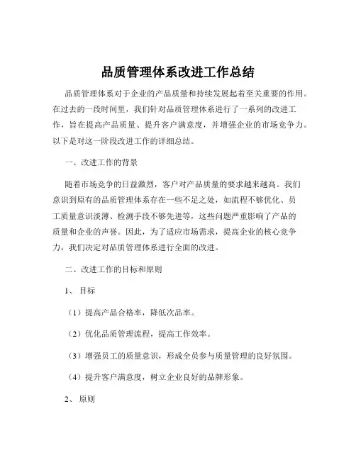 品质管理体系改进工作总结