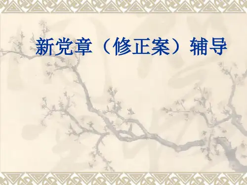 党章