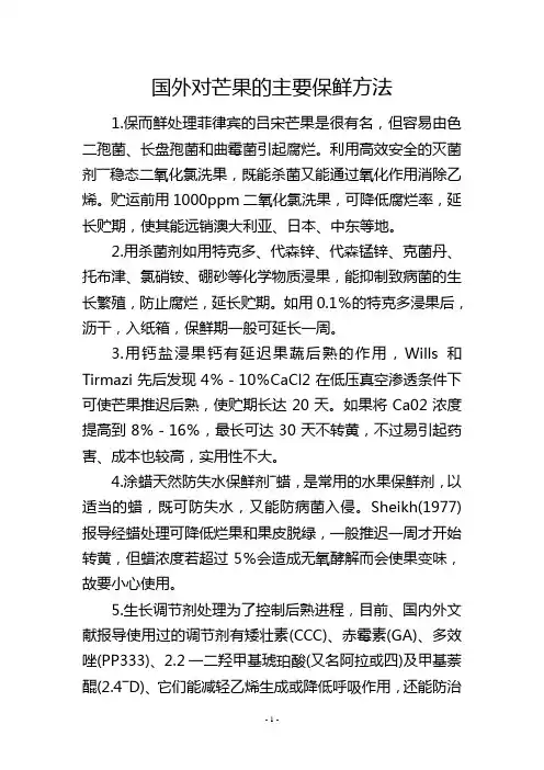 国外对芒果的主要保鲜方法
