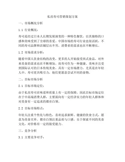 私房寿司营销策划方案