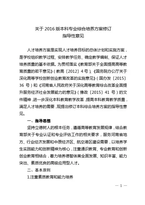 关于2016版本科专业综合培养方案修订指导性意见