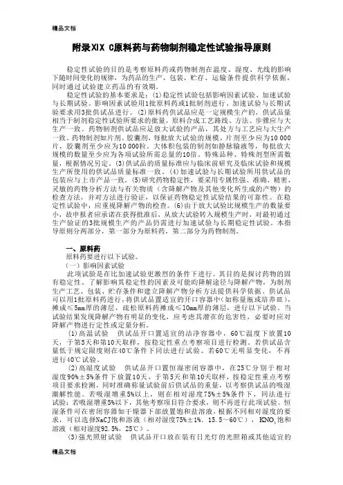 (整理)原料药与药物制剂稳定性试验指导原则.