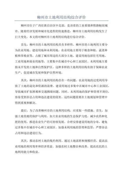 柳州市土地利用结构综合评价