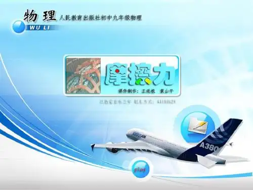 人教版物理九年级第十三章第三节《摩擦力》PPT课件