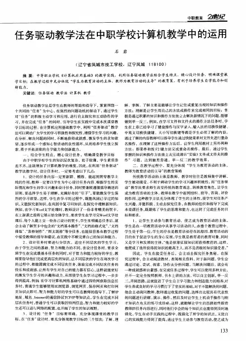 任务驱动教学法在中职学校计算机教学中的运用