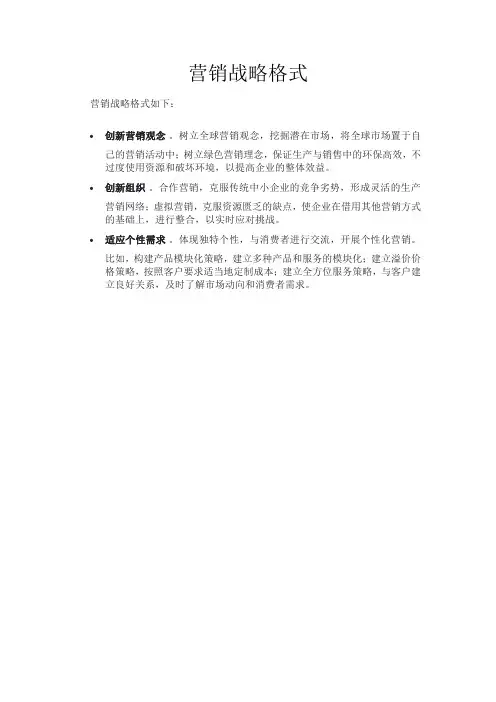 营销战略格式
