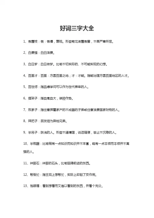 好词三字大全