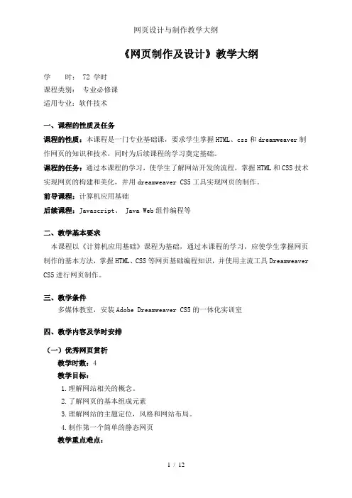 网页设计与制作教学大纲