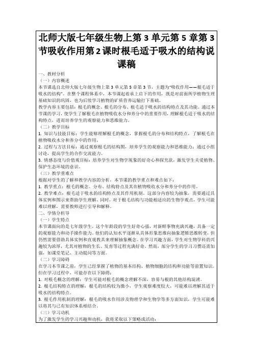 北师大版七年级生物上第3单元第5章第3节吸收作用第2课时根毛适于吸水的结构说课稿