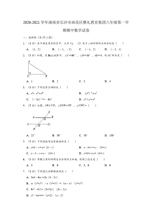 2020-2021学年湖南省长沙市雨花区雅礼教育集团八年级(上)期中数学试卷 (解析版)