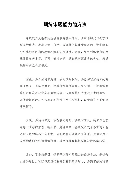 训练审题能力的方法