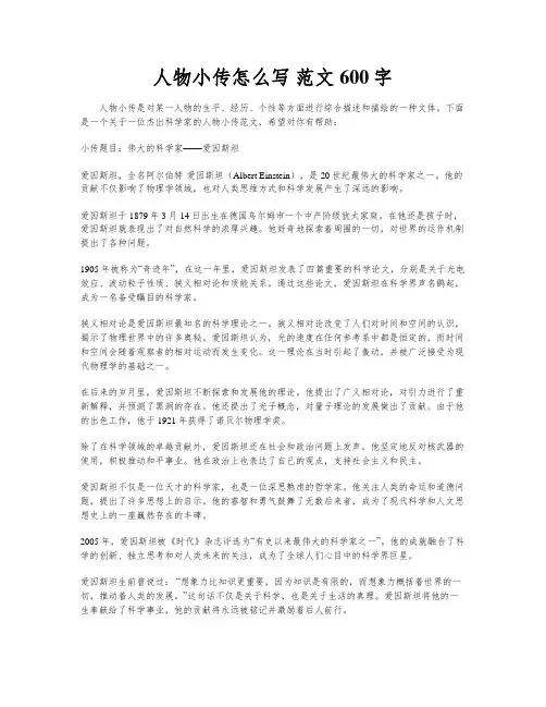 人物小传怎么写 范文600字