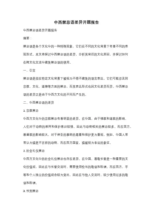 中西禁忌语差异开题报告