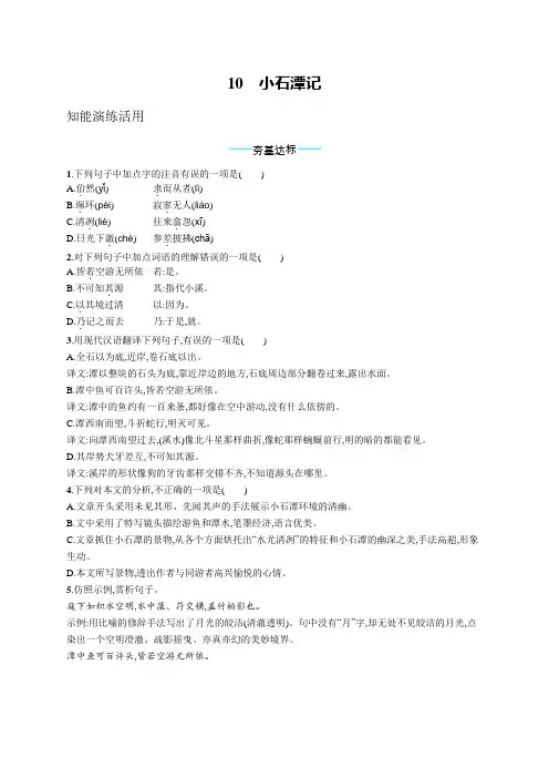 初中语文(统编版)八年级下册同步测试：小石潭记(同步测试)【含答案及解析】