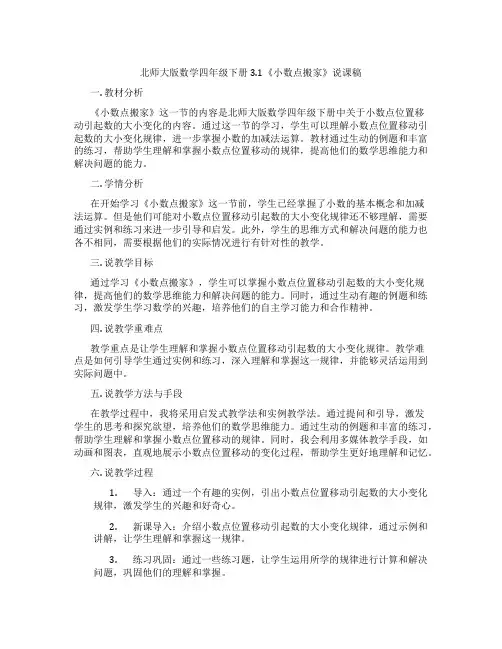 北师大版数学四年级下册3.1《小数点搬家》说课稿