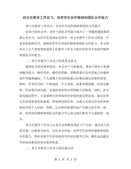 班主任教学工作实习:培养学生协作精神和团队合作能力
