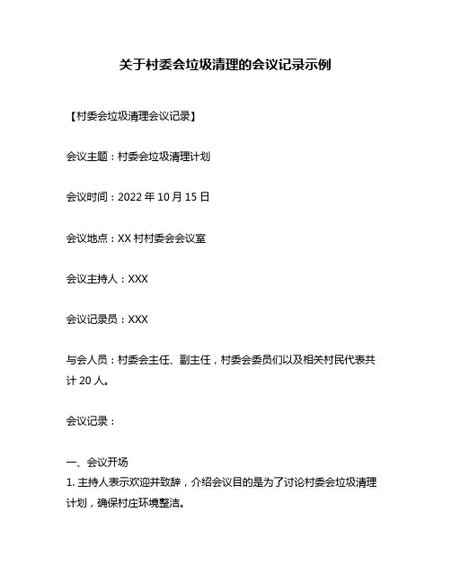 关于村委会垃圾清理的会议记录示例