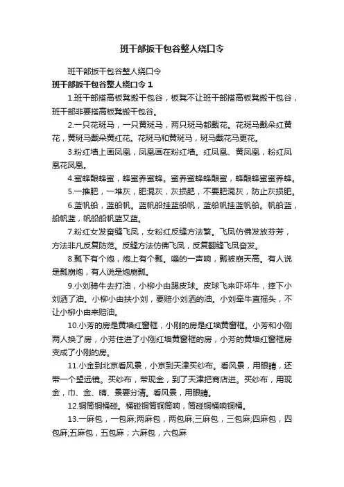 班干部扳干包谷整人绕口令