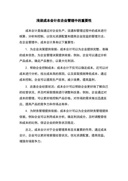 浅谈成本会计在企业管理中的重要性