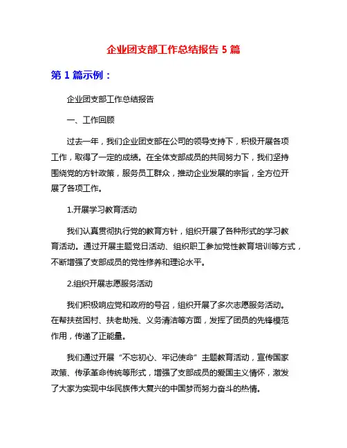 企业团支部工作总结报告5篇
