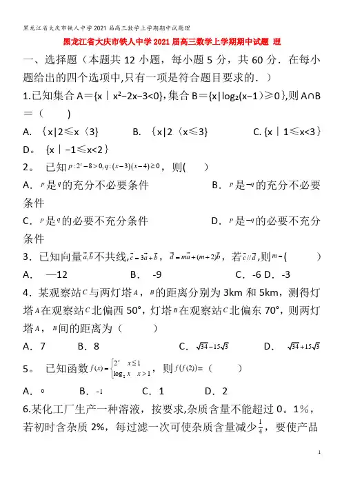 大庆市铁人中学2021届高三数学上学期期中试题理