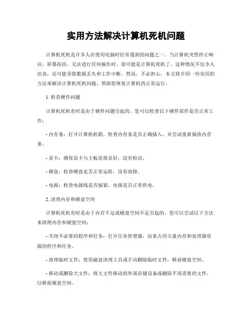 实用方法解决计算机死机问题