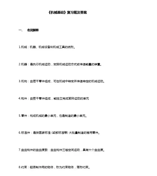 机械基础复习题及答案