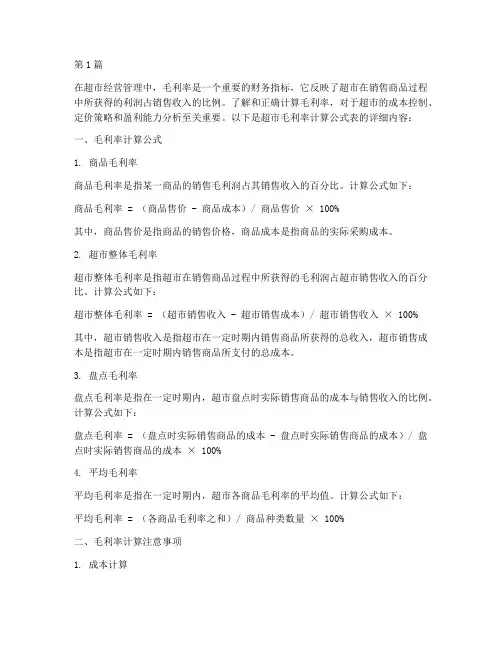 超市毛利率计算公式表(3篇)