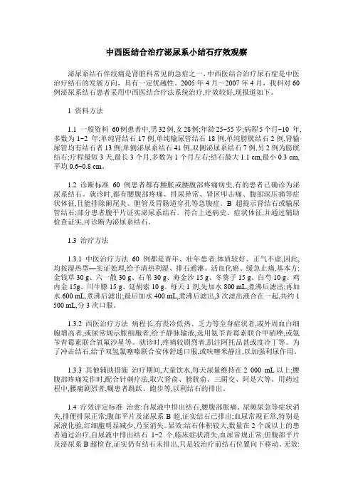 中西医结合治疗泌尿系小结石疗效观察