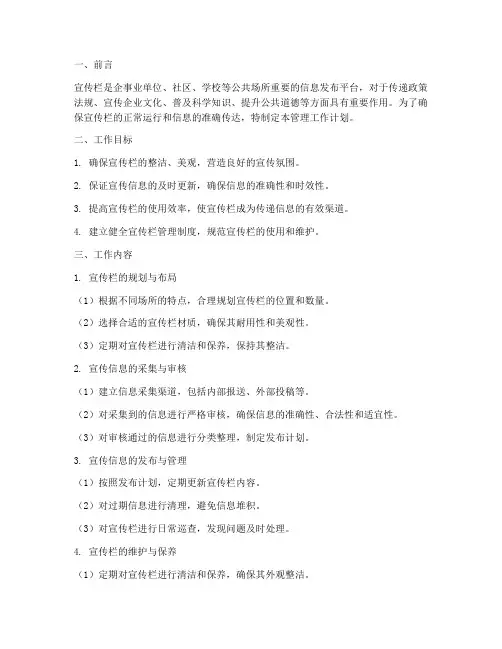 宣传栏管理工作计划