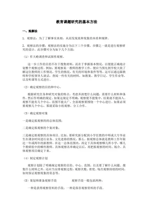 教育课题研究八种方法