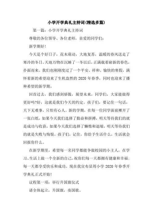 小学开学典礼主持词(精选多篇).doc