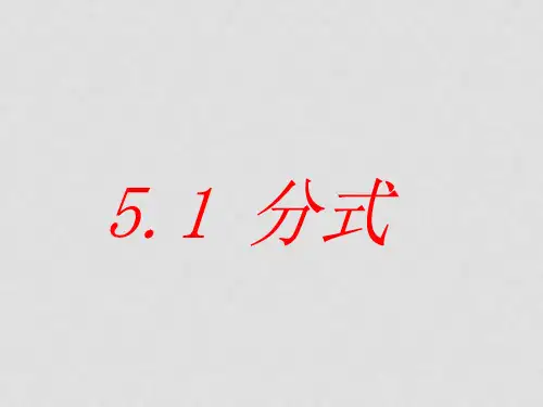 七年级数学下册 5.1 分式参考课件 (新版)浙教版