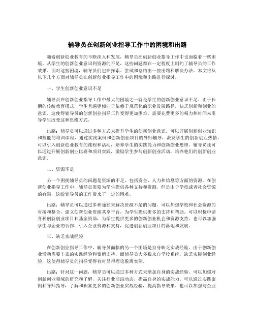 辅导员在创新创业指导工作中的困境和出路
