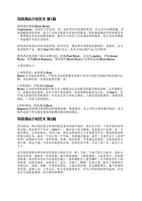 导游酒店介绍范文(推荐6篇)