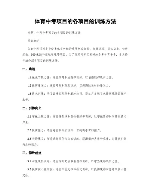 体育中考项目的各项目的训练方法