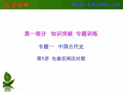 第一部分知识突破专题训练第1讲先秦至两汉时期