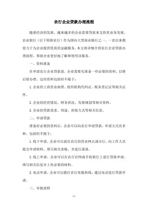 农行企业贷款办理流程