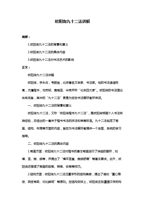 欧阳询九十二法讲解