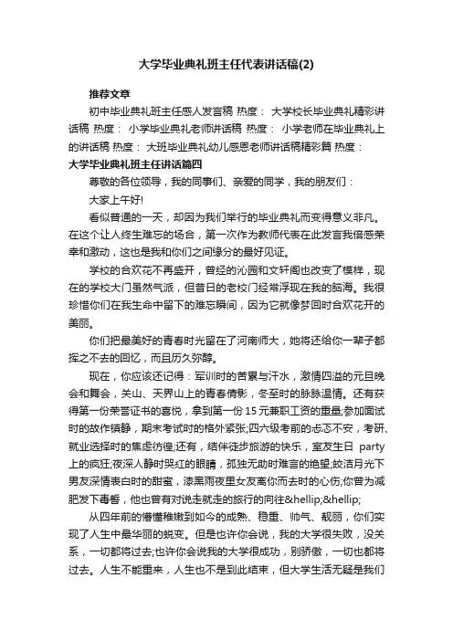 大学毕业典礼班主任代表讲话稿